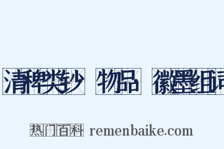 清稗类钞·物品·徽墨组词是什么意思的图片